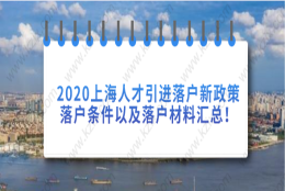 2020上海人才引进落户新政策,落户条件以及落户材料汇总!