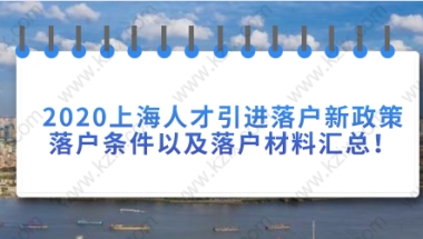 2020上海人才引进落户新政策,落户条件以及落户材料汇总!