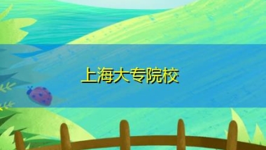 上海大专院校