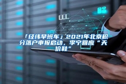 「经纬早班车」2021年北京积分落户申报启动，李宁回应“天价鞋”