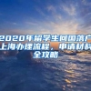 2020年留学生回国落户上海办理流程，申请材料全攻略