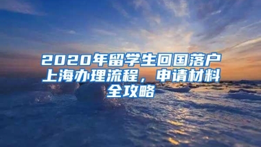 2020年留学生回国落户上海办理流程，申请材料全攻略