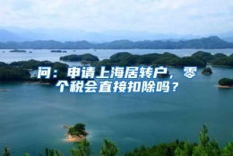 问：申请上海居转户，零个税会直接扣除吗？