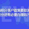 2021上海积分落户政策要取消？上海居住证积分还有必要办理吗？