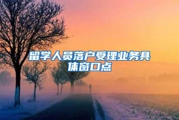 留学人员落户受理业务具体窗口点