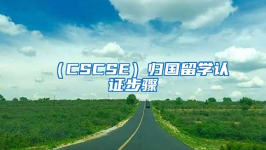 （CSCSE）归国留学认证步骤