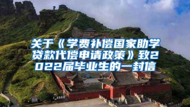 关于《学费补偿国家助学贷款代偿申请政策》致2022届毕业生的一封信