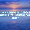 2022国内应届生落户上海新政发布！新增10万张房票？