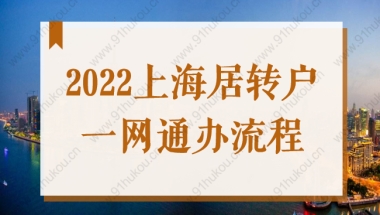 2022上海居转户一网通办流程图，上海居住证转户口线上申办全流程！