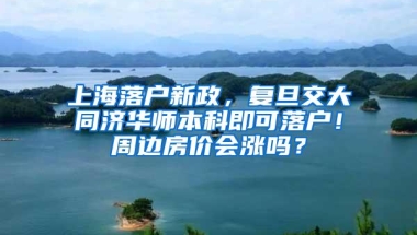 上海落户新政，复旦交大同济华师本科即可落户！周边房价会涨吗？