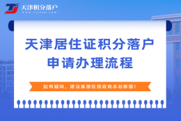 2022年下半年静海区积分落户申报全流程（7月开始申报）