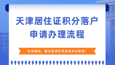 2022年下半年静海区积分落户申报全流程（7月开始申报）