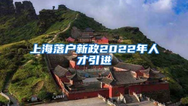 上海落户新政2022年人才引进