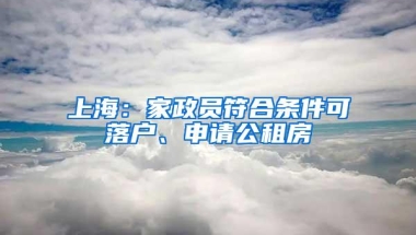 上海：家政员符合条件可落户、申请公租房