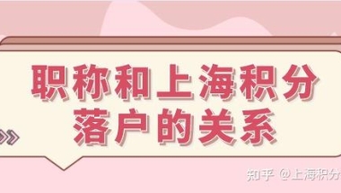 办理上海居住证积分和上海落户都有好处！那就是考取中级职称！