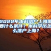 2022年本科落户上海需要什么条件？本科学历怎么落户上海？