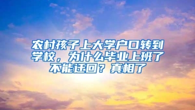 农村孩子上大学户口转到学校，为什么毕业上班了不能迁回？真相了