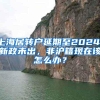 上海居转户延期至2024，新政未出，非沪籍现在该怎么办？