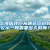 上海居转户从递交资料到公示一般需要多久时间？