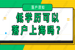 上海居转户：没有学历可以申请吗？答案在这里