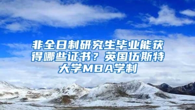 非全日制研究生毕业能获得哪些证书？英国伍斯特大学MBA学制