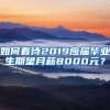 如何看待2019应届毕业生期望月薪8000元？