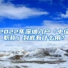 2022年深圳入户「中级职称」到底有什么用？