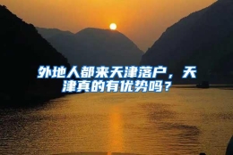 外地人都来天津落户，天津真的有优势吗？