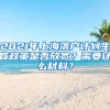 2021年上海落户计划生育政策是否放宽？需要什么材料？