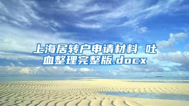 上海居转户申请材料 吐血整理完整版.docx