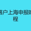 应届生落户上海申报时间及流程