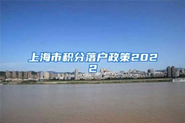 上海市积分落户政策2022