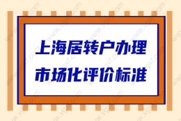 2022中级职称申请居转户落户上海，市场化评价标准是什么？