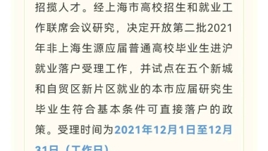 最新！上海落户新政：6地试点上海市应届研究生符合基本条件可直接落户