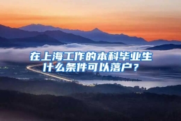 在上海工作的本科毕业生什么条件可以落户？