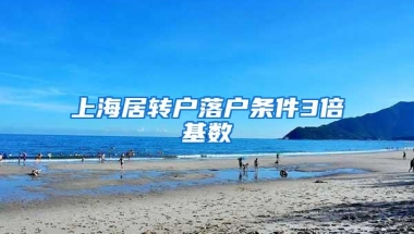 上海居转户落户条件3倍基数