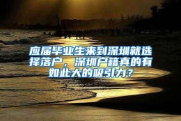 应届毕业生来到深圳就选择落户，深圳户籍真的有如此大的吸引力？