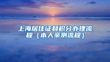 上海居住证和积分办理流程（本人亲测流程）