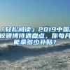 「轻松阅读」2019中国高校硕博待遇盘点，你每月能拿多少补贴？