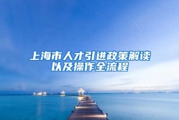 上海市人才引进政策解读以及操作全流程