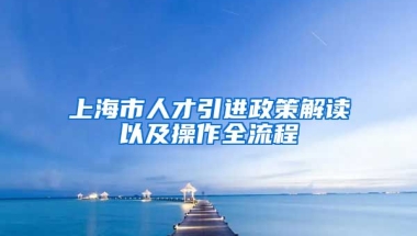 上海市人才引进政策解读以及操作全流程