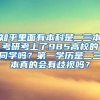 知乎里面有本科是二三本考研考上了985高校的同学吗？第一学历是二三本真的会有歧视吗？