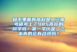 知乎里面有本科是二三本考研考上了985高校的同学吗？第一学历是二三本真的会有歧视吗？