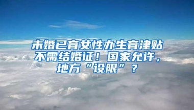 未婚已育女性办生育津贴不需结婚证！国家允许，地方“设限”？