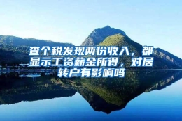 查个税发现两份收入，都显示工资薪金所得，对居转户有影响吗