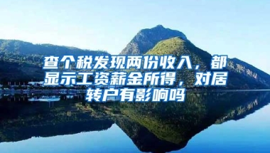 查个税发现两份收入，都显示工资薪金所得，对居转户有影响吗