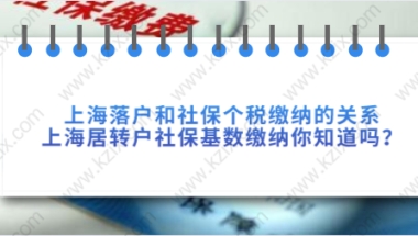 上海落户和社保个税缴纳的关系，上海居转户社保基数缴纳你知道吗？