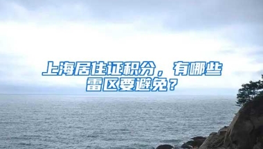 上海居住证积分，有哪些雷区要避免？