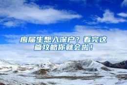 应届生想入深户？看完这篇攻略你就会啦！