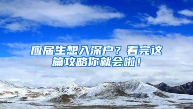 应届生想入深户？看完这篇攻略你就会啦！